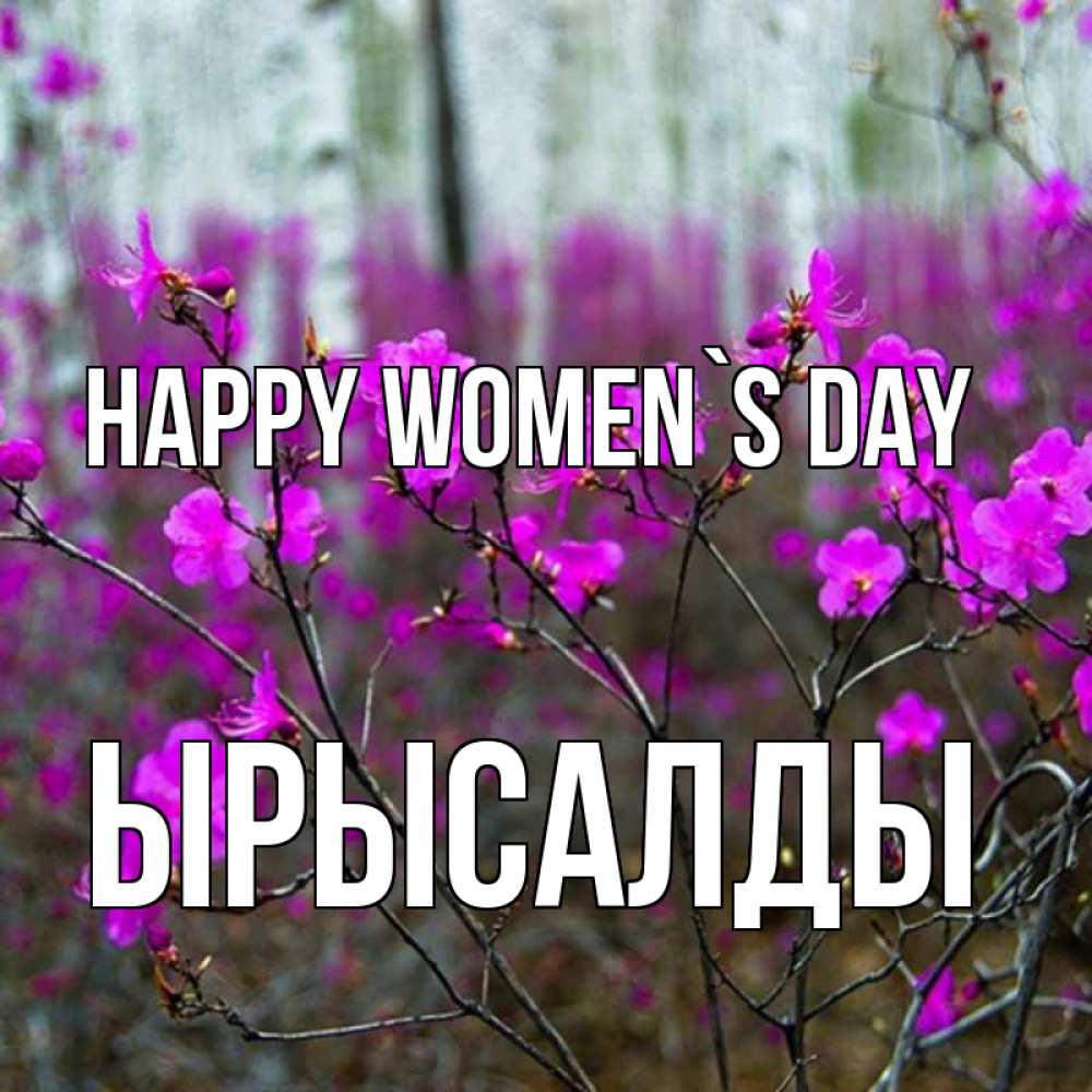 Greetings card с именем, ЫРЫСАЛДЫ happy women`s day дикие цветы Greetings with text for free download 